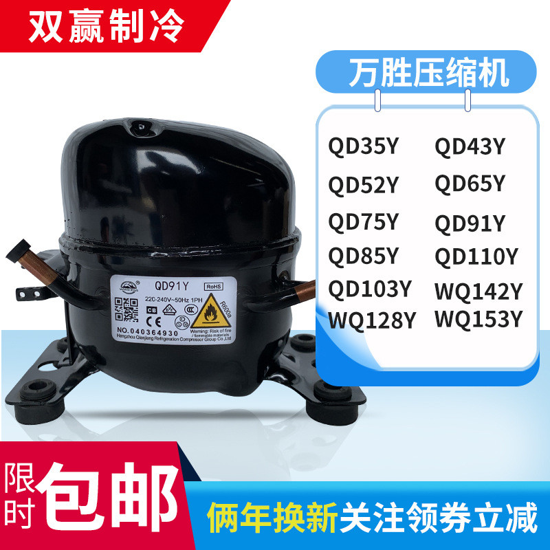 ยี่ห้อใหม่ Wansheng ตู้เย็นคอมเพรสเซอร์ตู้แช่แข็ง R600a QD65Y 75Y 91Y 110Y 142Y 153Y