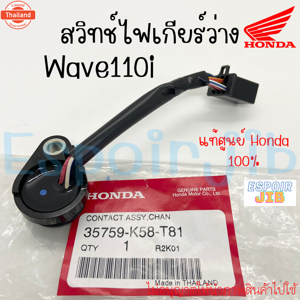 สวิทช์เกียร์ว่าง สวิทช์ไฟอกเกียร์ เวฟ110ไอ WAVE110i ทุกรุ่น year 2009-2020 แท้ศูนย์ HONDA รหัส 35759