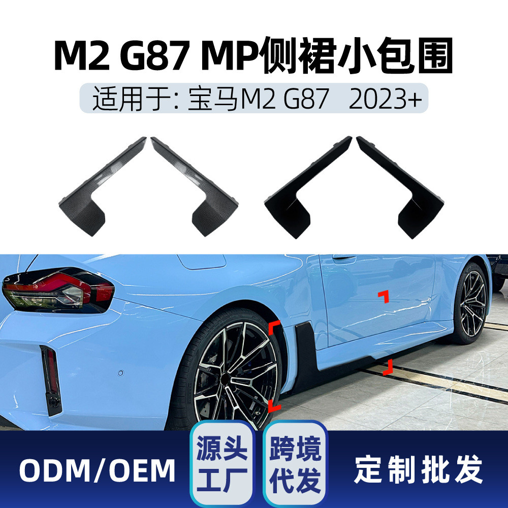 适用宝马2系M2 G87 2023+ MP侧裙小包围扰流板车贴外饰跨境改装件
