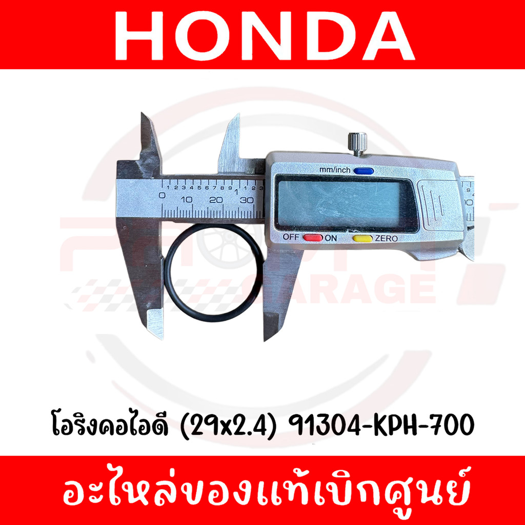 โอริงคอไอดี (29x2.4) HONDA WAVE125I,MSX125 รหัส 91304-KPH-700 ของแท้ศูนย์