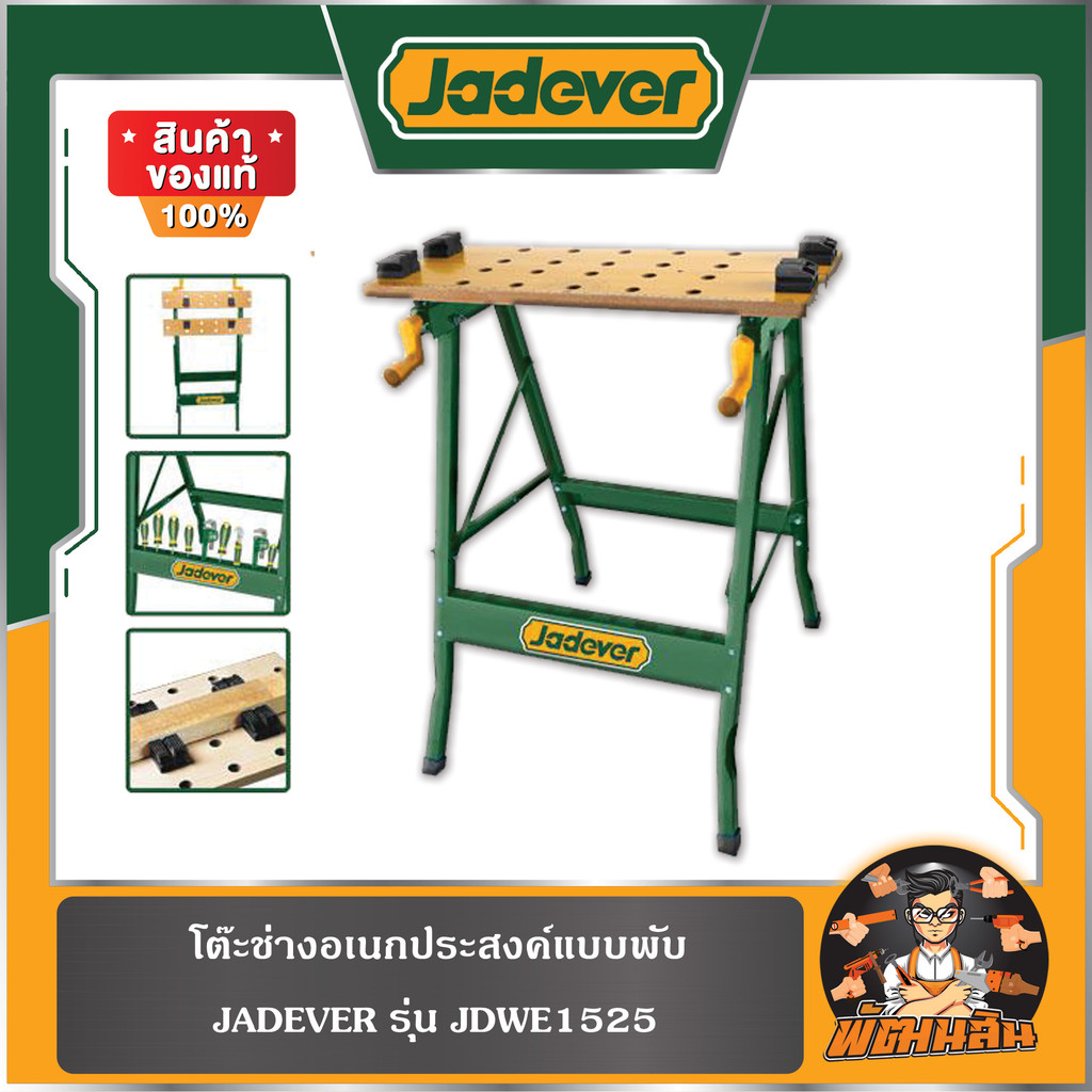 💚JADEVER💚โต๊ะช่างอเนกประสงค์แบบพับ JADEVER รุ่น JDWE1525