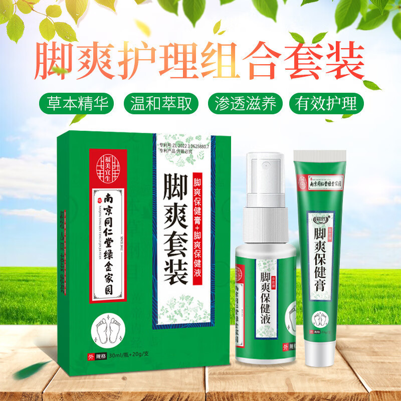 Nanjing Tongrentang Lvjin Home Foot Care Spray Health Care Cream Set Foot Care Foot Cream Health Car