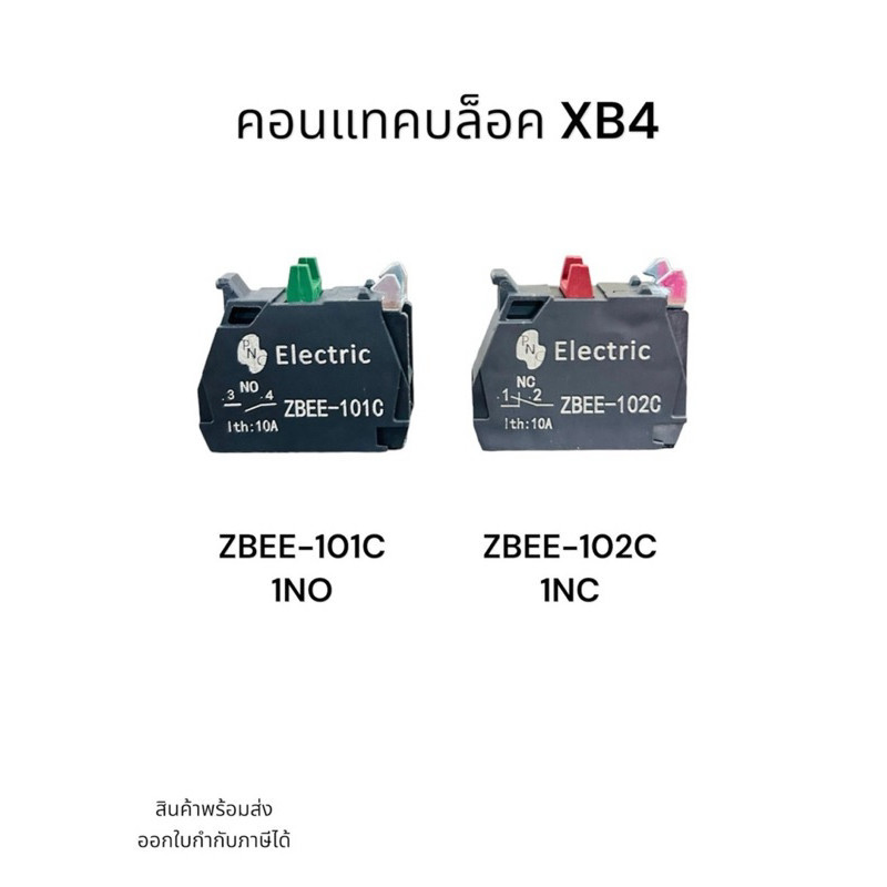 ZBEE-101C 1NO คอนแทค XB4  แพ็คละ4ชิ้น