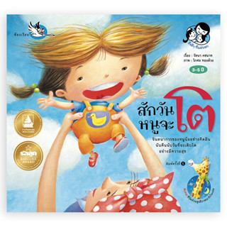 ห้องเรียน หนังสือนิทาน สักวันหนูจะโต ให้เด็กๆเรียนรู้วิธีสร้…