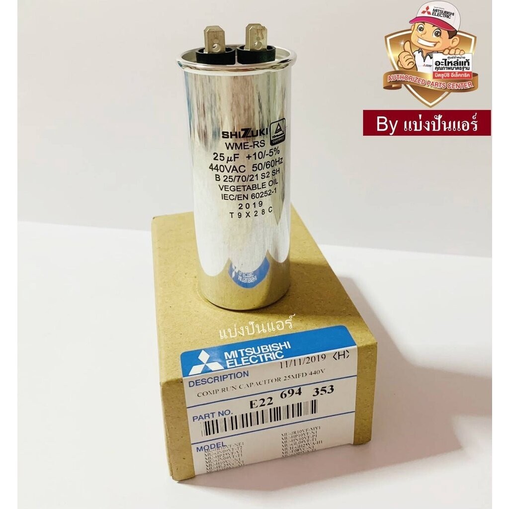 คาปาซิเตอร์ แคปรันแอร์มิตซูบิชิ อีเล็คทริค Mitsubishi Electric ของแท้ Part No. E22694353 (ค่า 25UF +10/-5% 440 VAC)
