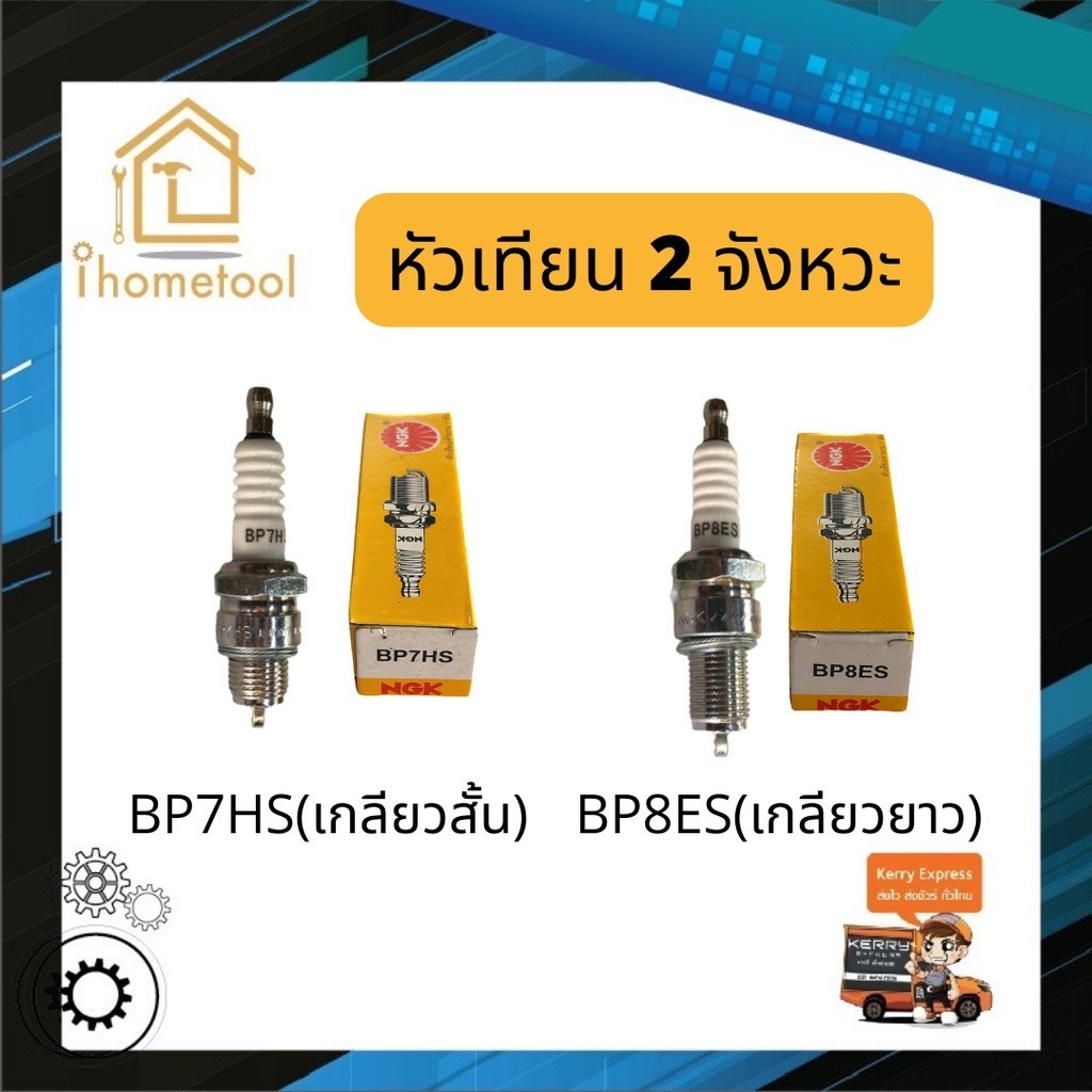 หัวเทียน NGK BP7HS(สั้น), BP8ES(ยาว) สำหรับเครื่องเบนซิน, มอเตอร์ไซค์ 2 จังหวะ ห