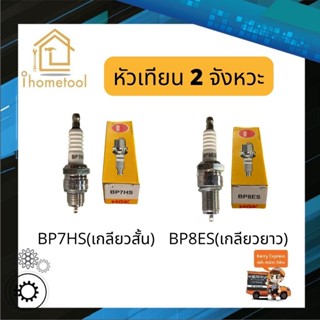 หัวเทียน NGK BP7HS(สั้น), BP8ES(ยาว) สำหรับเครื่องเบนซิน, มอ…