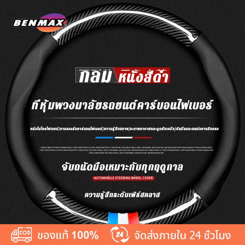 BenMaxx หุ้มพวงมาลัยรถยนต์ หนังคาร์บอนไฟเบอร์ รุ่นToyota สำหรับ yaris ativ Camry corolla 38 ซม