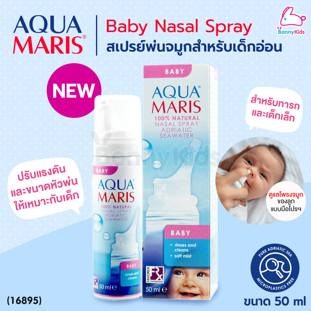 (16895) Aqua Maris Baby สเปรย์พ่นจมูกสำหรับเด็กอ่อน ขนาดหัวพ่นให้เหมาะสมสำหรับรูจมูกเด็ก (ขนาด 50 มล.)