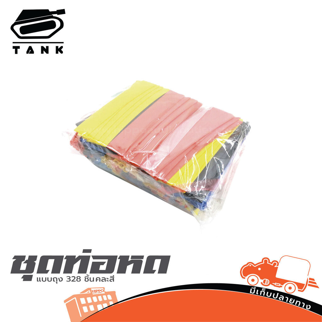 ชุดท่อหดแบบถุง 328 ชิ้น คละสี TANK ฮิปโป ออดิโอ Hippo Audio