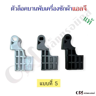 ตัวล็อคฝาบานพับเครื่องซักผ้าแอลจีแท้ อะไหล่เครื่องซักผ้าแท้
