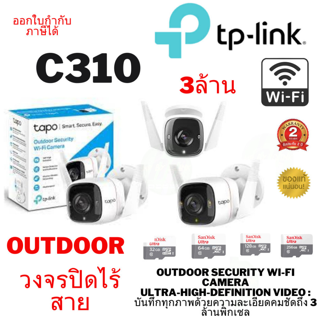 กันโจร ถูกสุด 6.6 Tapo C310 Outdoor Security Wi-Fi Camera คมชัด 3ล้านพิกเซล  ของแท้ประกัน 2ปี