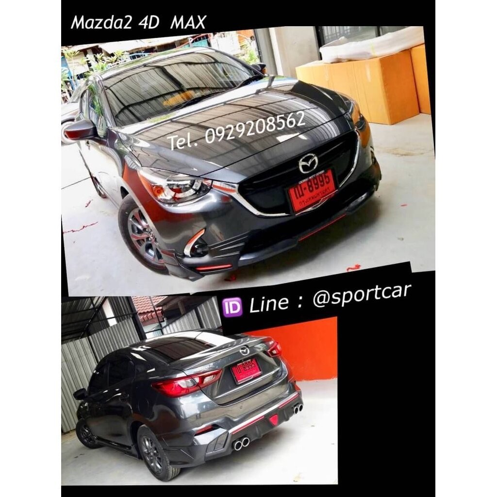 ชุดแต่งMazda2 2017 2018 2019 4ประตู MAX, สเกิร์ตแต่งMazda2 Skyactiv รอบคัน มาสด้า2 แต่งสวย