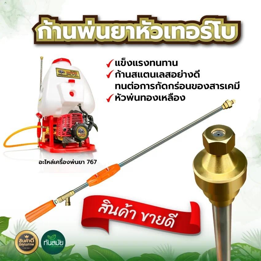 ถูกมาก💥ก้านพ่นยาหัวเทอร์โบ ก้านพ่นยา ด้ามพ่นยา ข้อต่อทองเหลือง ขนาด  90cm. ฉีนแรง ฉีดไกล เกลียวมาตราฐาน แข็งแรง ทนทาน