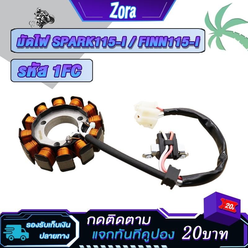 ฟิลคอยล์ มัดไฟ Spark115i/Finn115i หัวฉีด ฟินคอยล์สปาร์ค115i มัดไฟฟิน115i