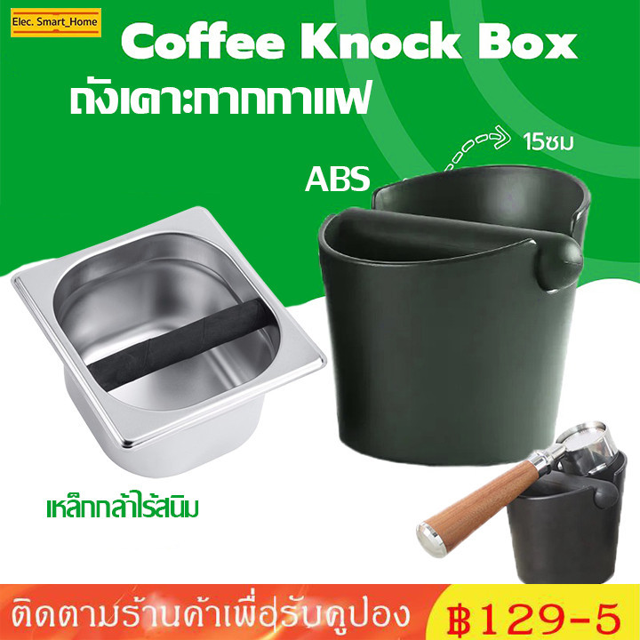 พร้อมส่ง｜ Coffee Knock Box ถังเคาะกากกาแฟ ถังทิ้งกากกาแฟ พลาสติก ABS ถังกากกาแฟ กล่องเคาะกากพลาสติก
