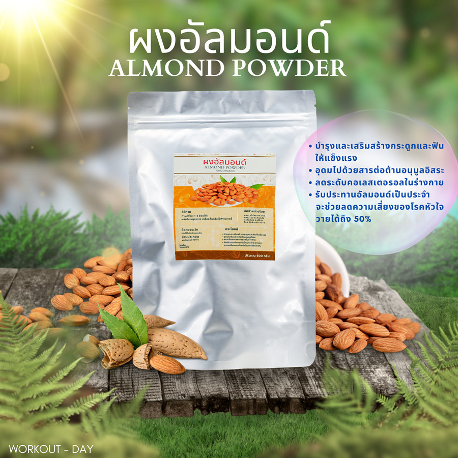 ผงอัลมอนด์ อัลมอนด์ผง Almond ขนาด500กรัม