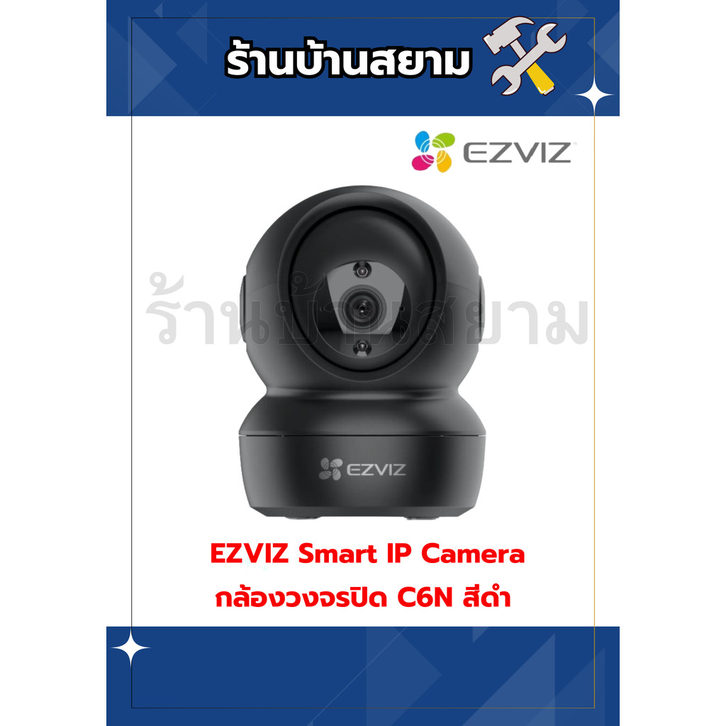 กล้องวงจรปิด WIFI (2.0MP) C6N (B) EZVIZ