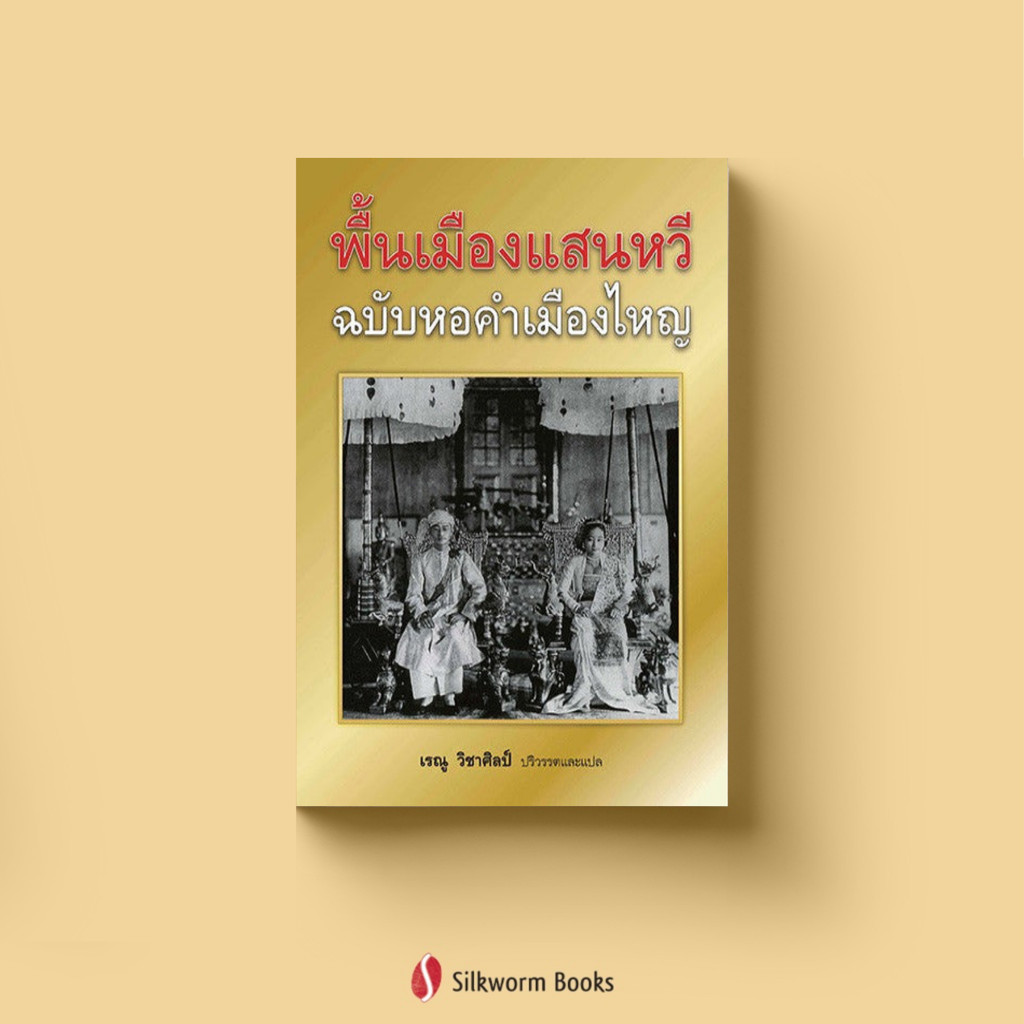พื้นเมืองแสนหวีฉบับหอคำเมืองไหญ