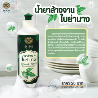 น้ำยาล้างจานจากใบย่านาง (Yanang Leaves Dishwashing Liquid)