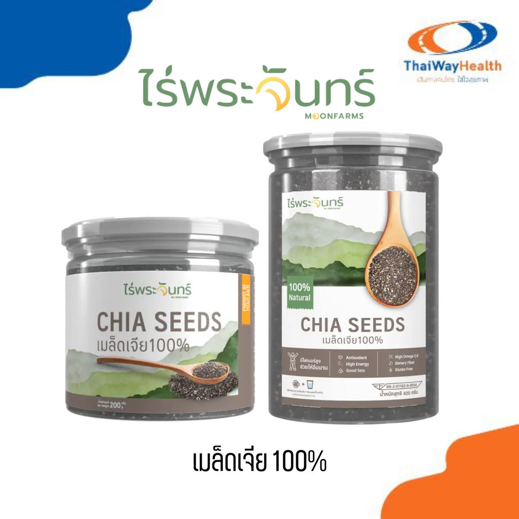 เมล็ดเจีย Chia Seed ไร่พระจันทร์ เมล็ดเจีย 100% มี2ขนาด