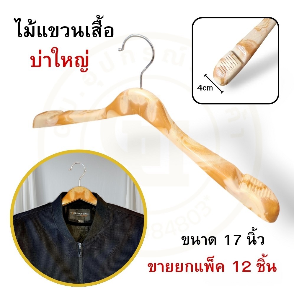 ไม้แขวนเสื้อบ่าใหญ่ ไม้แขวนเสื้อสูท ไม้แขวนแบบทันสมัย แขวนเสื้อแฟชั่นผู้หญิงผู้ชาย สีลายไม้ กว้าง17นิ้ว ขายยกแพ็ค 12ชิ้น
