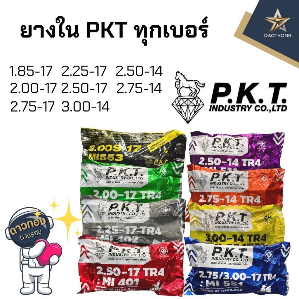 PKT ยางในมอเตอร์ไซค์ 2.00-17, 2.25-17, 2.50-17, 2.75/3.00-17 2.50-14 2.75-14 3.00-14  ผลิตไทย คุณภาพดี ราคาถูก (x1เส้น)