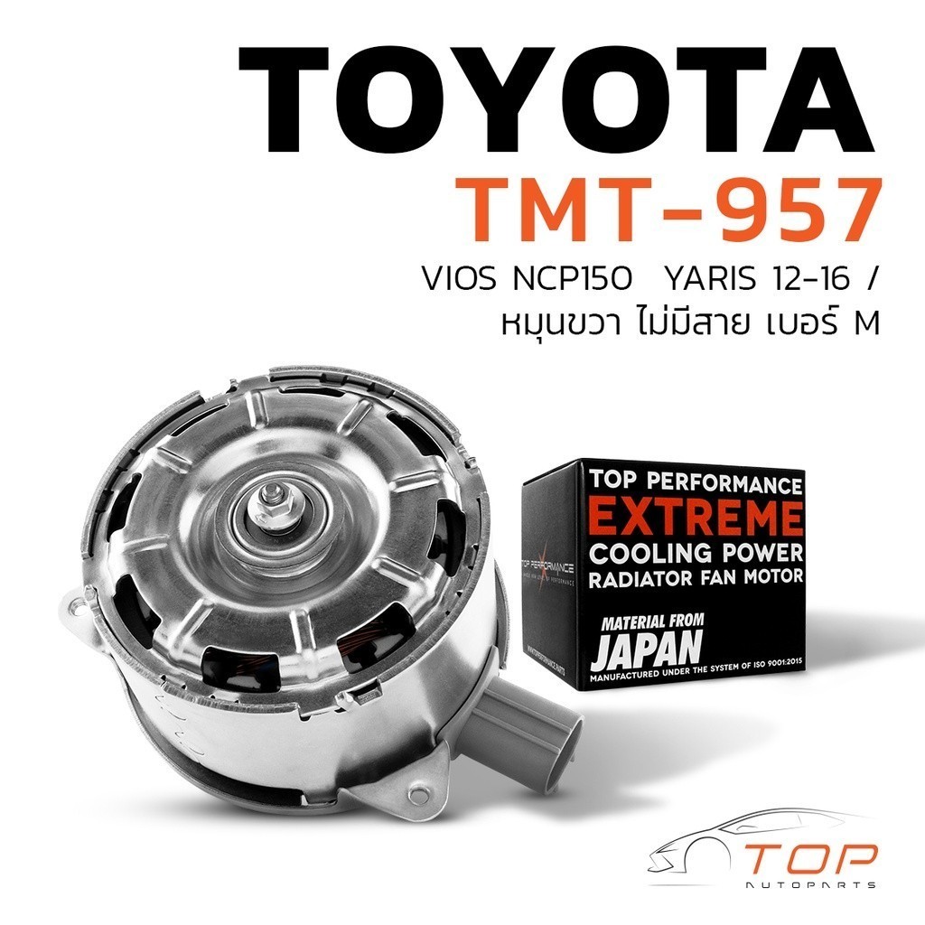 มอเตอร์พัดลม TOYOTA VIOS NCP150 / YARIS 12-16 / หมุนขวา ไม่มีสาย เบอร์ M - TMT-957 - TOP - แอร์ โตโย