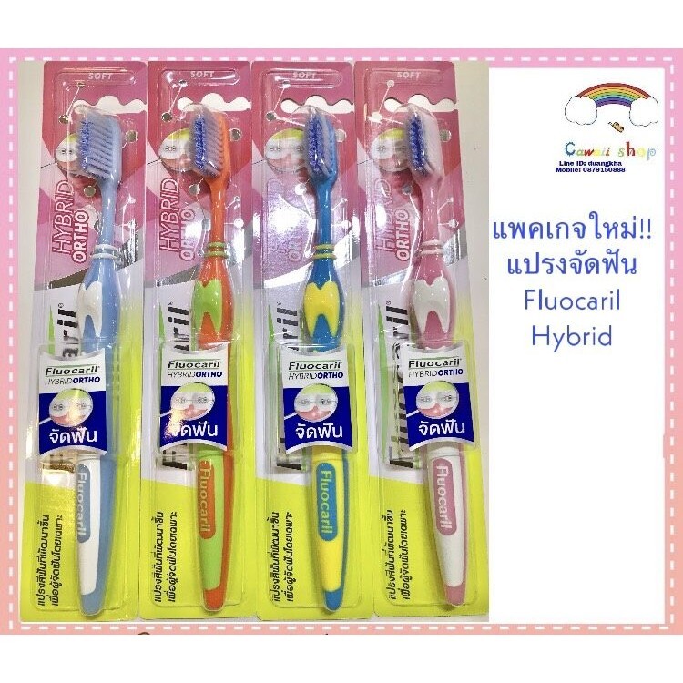 แพคเกจใหม่!! แปรงจัดฟัน ฟลูโอารีล 1ชิ้น Fluocaril Hybrid Ortho