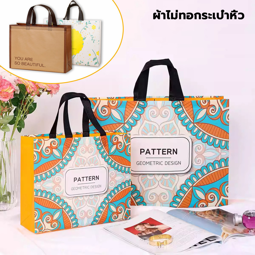 ถุงผ้าช๊อปปิ้ง ถุงของขวัญ ผ้าสปันบอนด์ จุได้เยอะมาก ทนทานไม่ขาดง่าย แบบพกพา ตัวเลือกมากมาย