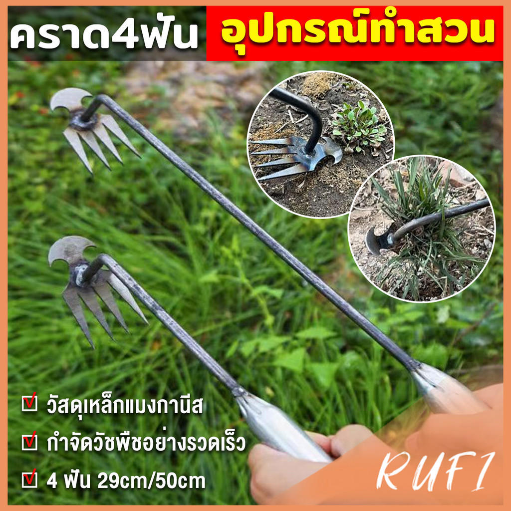 RUFI คราดเก็บหญ้า แบบ mini อุปกรณ์ทำสวน  คราดเหล็ก หัวคู่จอบขุดดิน 4 ฟัน ขุดหญ้า ขุดดิน rake