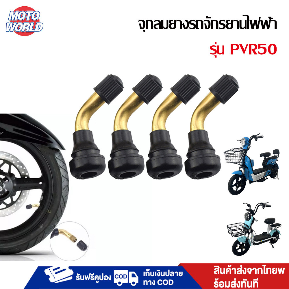 Moto World จุ๊บลมยาง วาว์ลยาง รถจักรยานไฟฟ้า จุกเติมลม รถสกู๊ตเตอร์ไฟฟ้า จุกลมยางสกูตเตอร์ไฟฟ้า จักรยานไฟฟ้าแกนวาวล์