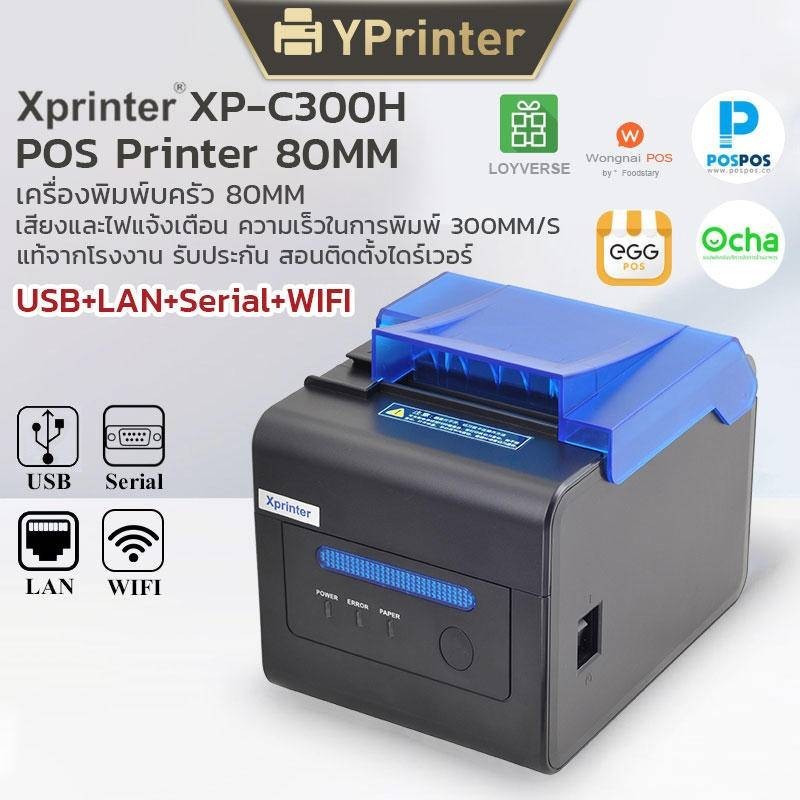(แท้100%) Xprinter XP-C300H เครื่องพิมพ์ใบเสร็จ80mm รุ่น USB+LAN+SeriaL+WIFI 80mm POS printer Ocha