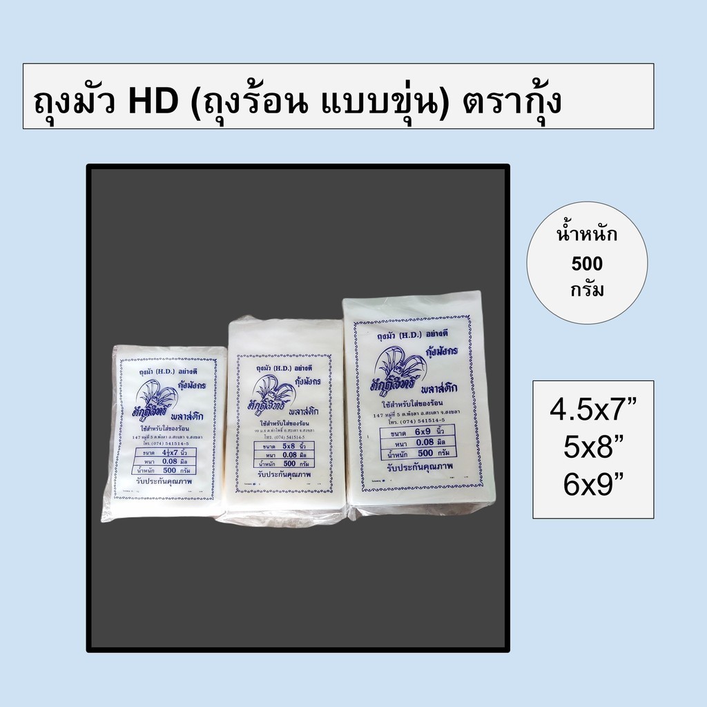 ถุงมัว ขาวขุ่น ร้อนแบบขุ่น ใส่ก๋วยเตี๋ยว ใส่แกง น้ำเต้าหู้ ใช้สำหรับใส่ของร้อน (HD) ทุกขนาด น้ำหนัก 0.5 kg ตรากุ้ง