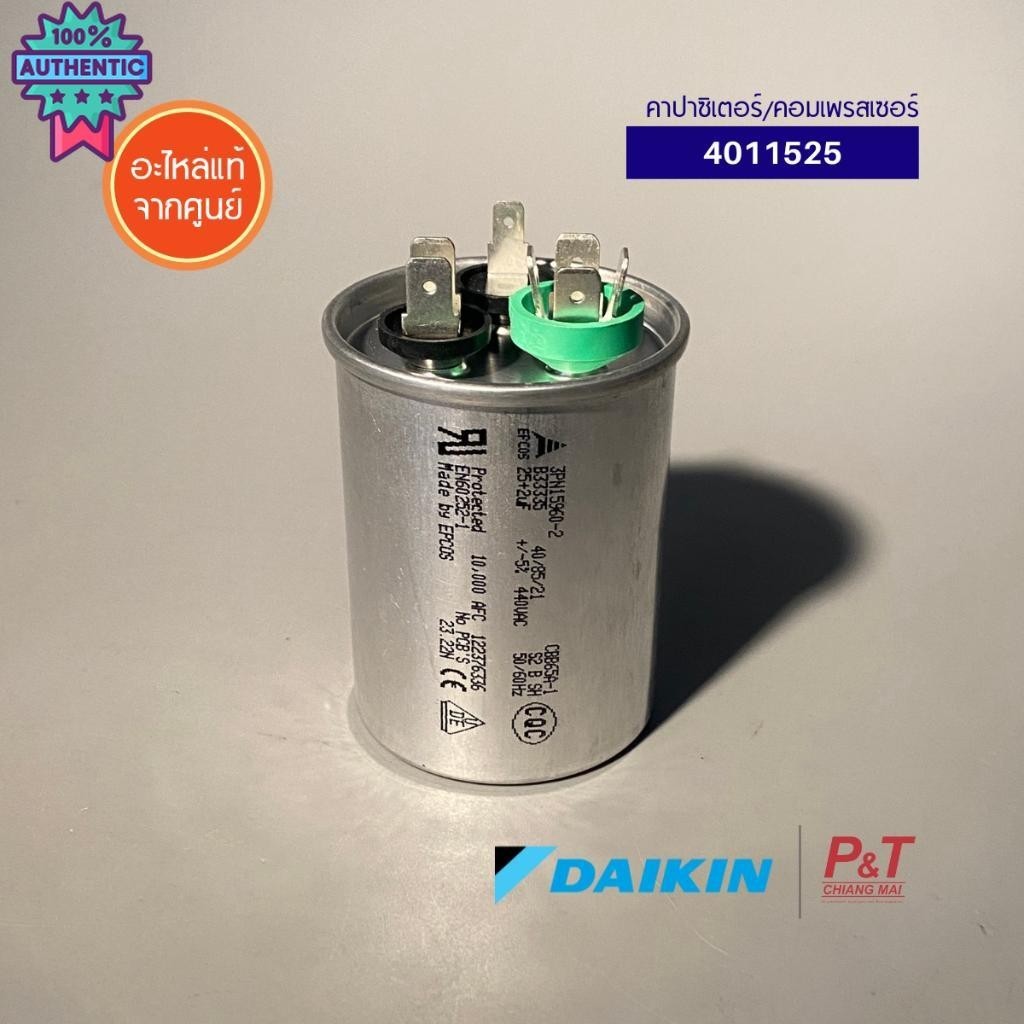 4011525 คาปาซิเตอร์/คอมเพรสเซอร์ Daikin อะไหล่แอร์ จากศูนย์ สอถามรุ่นแอร์ก่อนสั่ง