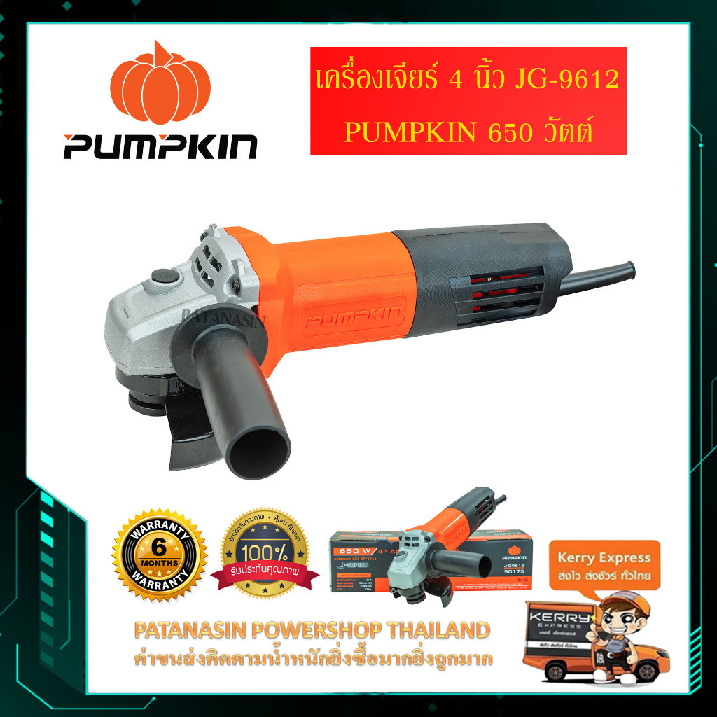 พร้อมส่ง เครื่องเจียร์ 4 นิ้ว 650 วัตต์ สวิตซ์ท้าย รุ่น J-G9612 PUMPKIN (50175)