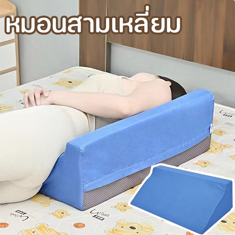 หมอนสามเหลี่ยม หมอนผู้ป่วยติดเตียง หมอนพลิกตัว ระบายอากาศได้ดี ช่วยในการพลิกตัว
