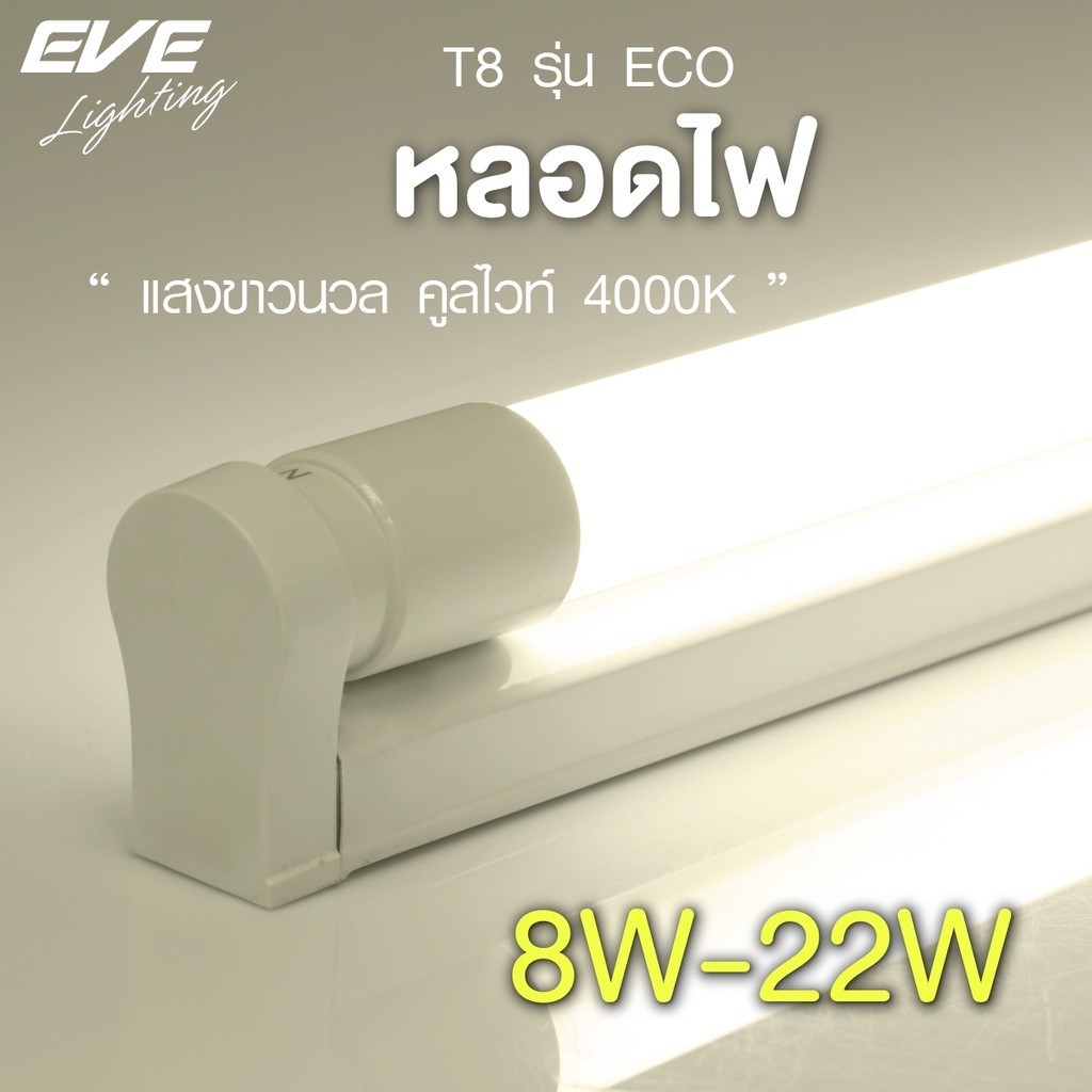 หลอดแอลอีดี T8 (เฉพาะหลอดไม่รวมชุดราง) รุ่น ECO ขนาด 8W 9W 16W 22W แสงขาวนวล คูลไวท์ 4000K