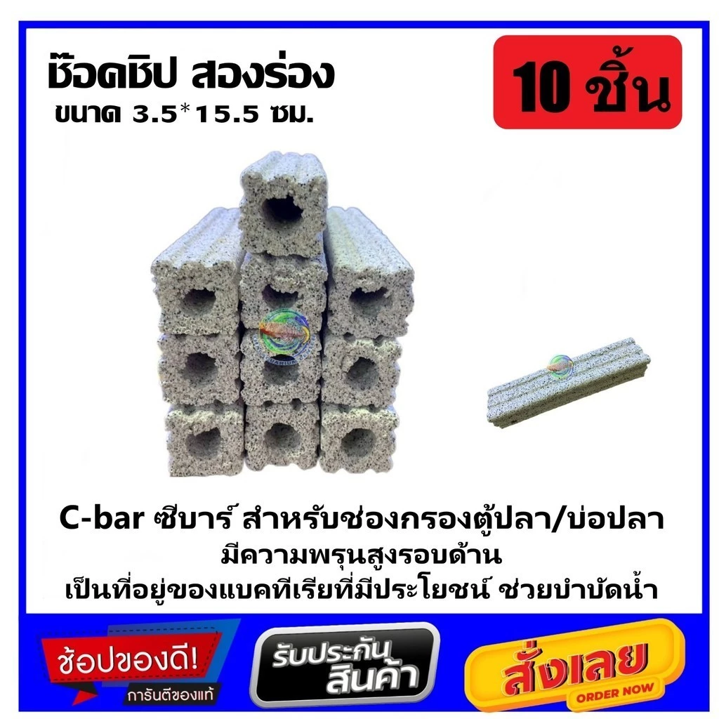 C-bar ซีบาร์ 10 ชิ้น สำหรับช่องกรองตู้ปลา/บ่อปลา วัสดุแท่งกรอง ช่วยทำให้น้ำใส Ceramic Bar