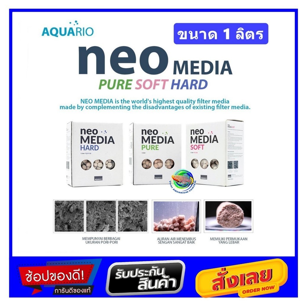 AQUARIO Neo Media Premium SOFT / HARD / PURE ขนาด 1 ลิตร วัสดุกรองน้ำตู้ปลา เซรามิค พื้นที่ผิวสูงพิเศษ จากประเทศเกาหลี