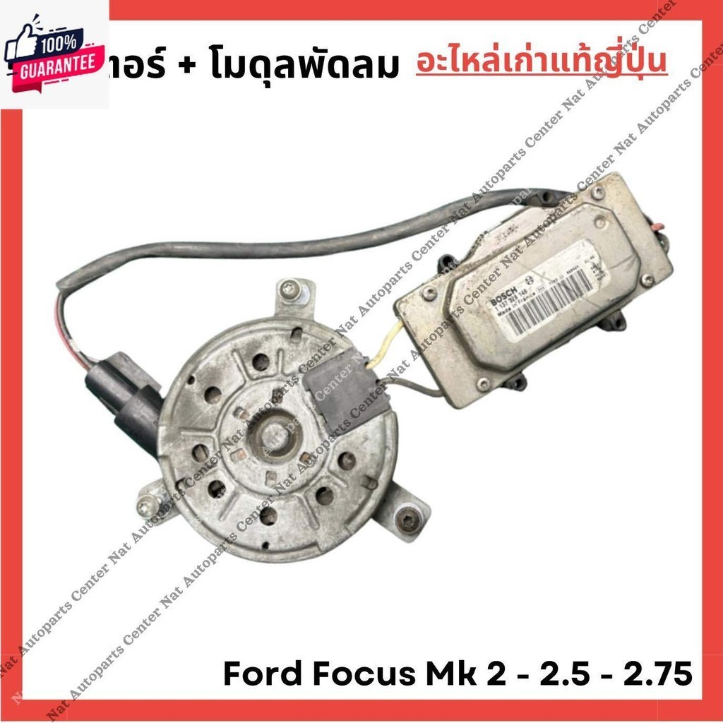 พัดลม Ford Focus MK 2.0, 2.5, 2.75