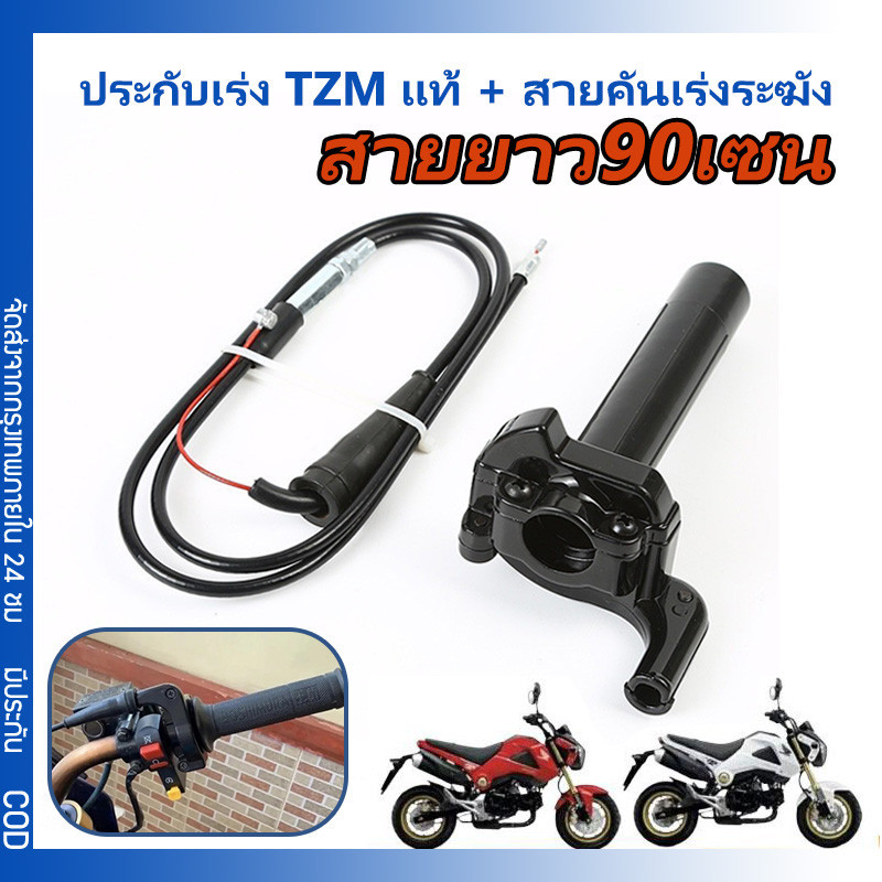 ประกับเร่ง TZM + สายคันเร่งระฆังทองแท้ พร้อมปลอกมือซ้าย (สายยาว90เซน)