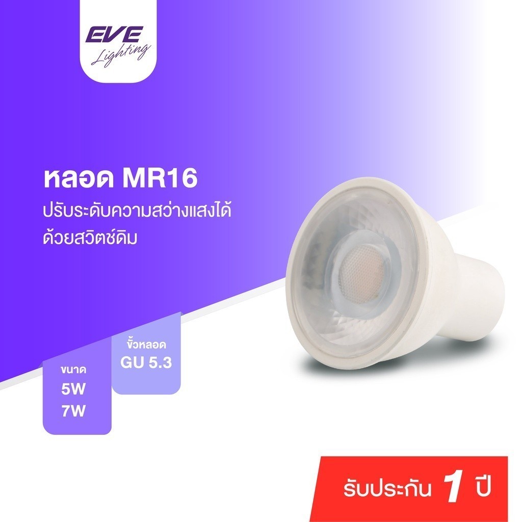 ปรับหรี่แสงได้ MR16 DIM 220V หลอดแอลอีดี ขนาด 5W 7W แสงขาว แสงเหลือง ขั้ว GU5.3 ใช้กับสวิตซ์หรี่แสง