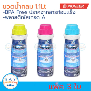 Pioneer ขวดน้ำกลมพลาสติก ฝาเกลียว 1.1 ลิตร (3ใบ)(ฝาสี,ฝาขาว) ตราไพโอเนีย กระบอกน้ำดื่ม กระบอกน้ำตู้เย็น