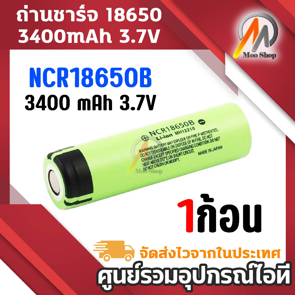 แบตเตอรี่ 1ก้อน ถ่านชาร์จ 18650 ความจุ 3400 mAh 3.7 โวลต ์ลิเธียม NCR18650B ถ่าน 18650