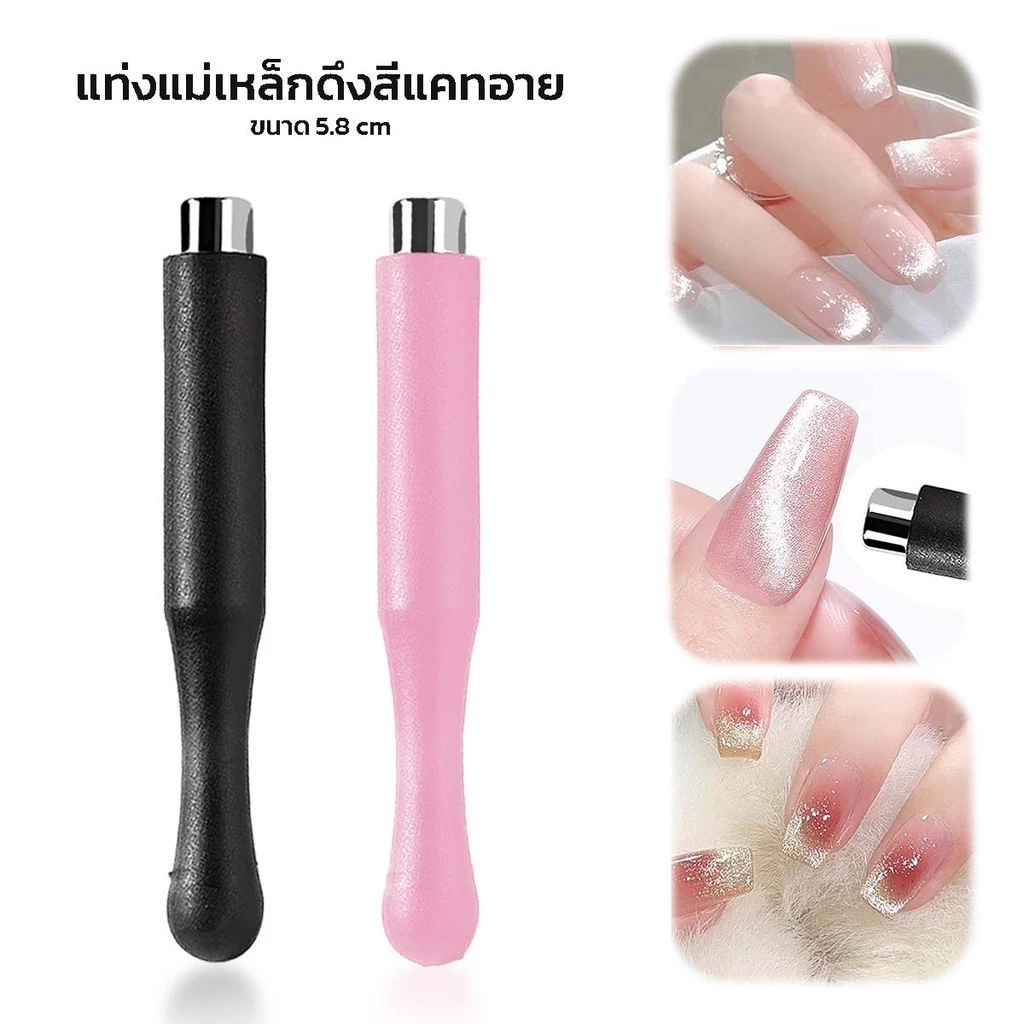 แม่เหล็กดึงสีทาเล็บแคทอาย พกพาง่าย กะทัดรัด มีให้เลือก 2 สี
