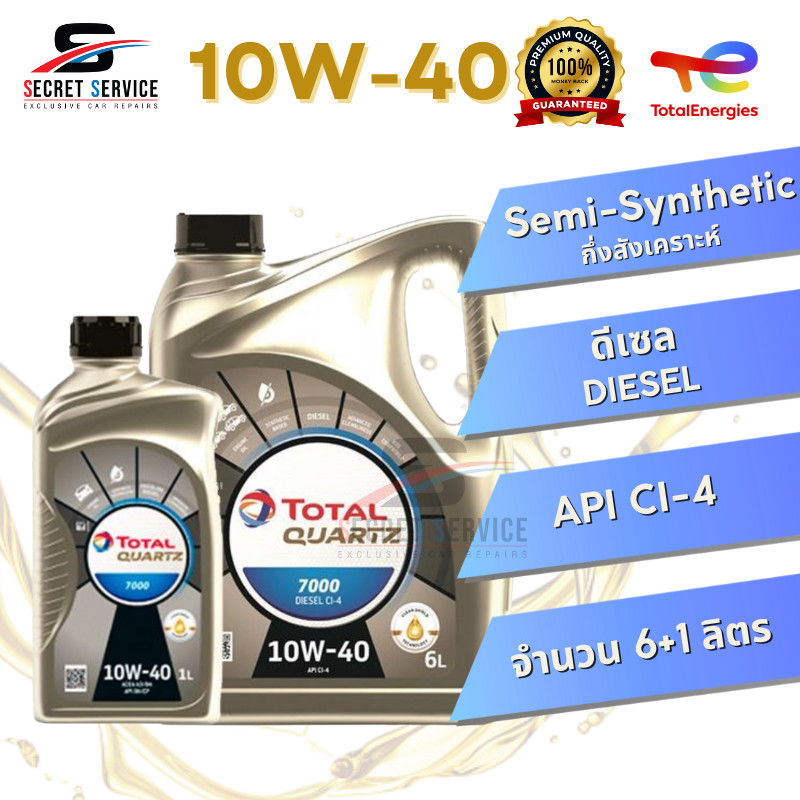 ใหม่ล่าสุด/แท้ TOTAL QUARTZ 7000 DIESEL 10W-40 6+1 ลิตร น้ำมันเครื่องกึ่งสังเคราะห์ สำหรับรถเครื่องยนต์ DIESEL