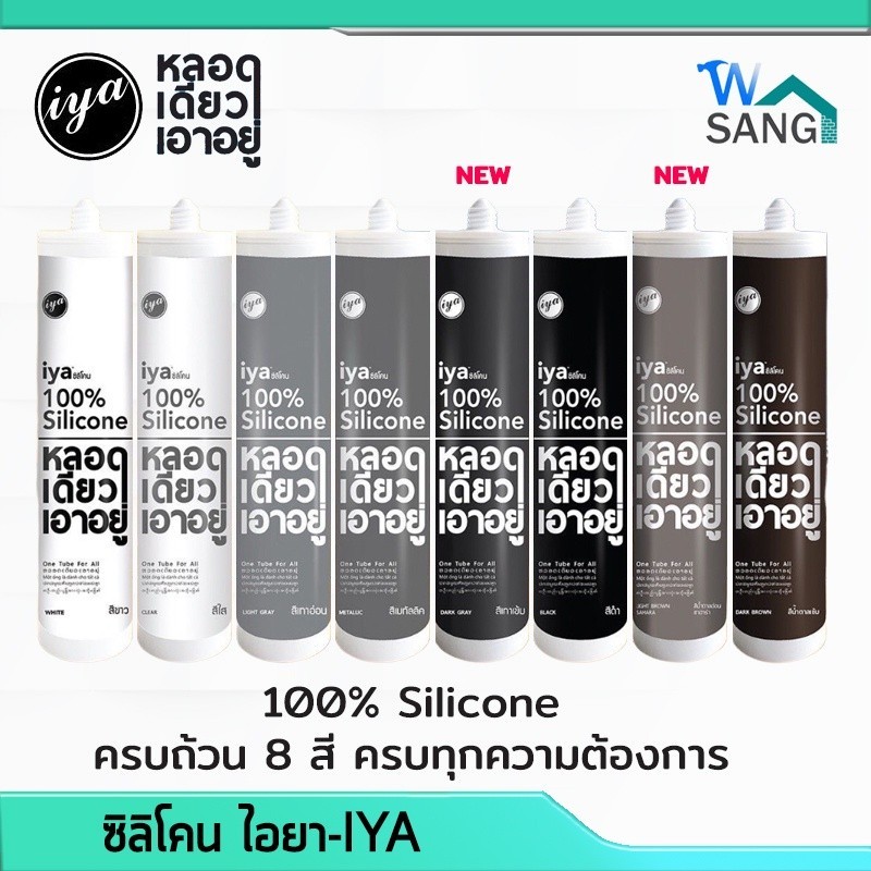 กาวอุด ซิลิโคน ไอยา(IYA) อุดรอยรั่ว ซิลิโคนแท้100% หลอดเดียวเอาอยู่ @wsang