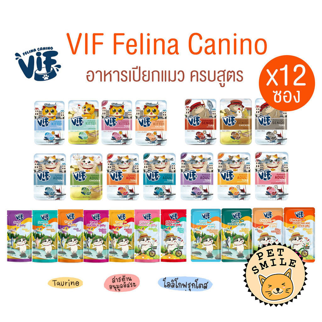[ยกโหล 12ซอง] VIF Felina Canino อาหารเปียกแมววิฟ อาหารแมว ครบสูตร ขนาด 75 กรัม