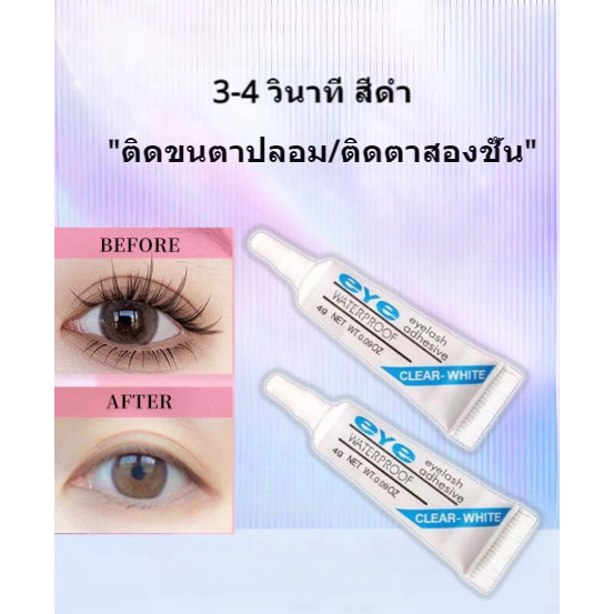 กาวต่อขนตา 4g ติดทน แห้งเร็ว 3-4 วินาที  แห้งไว ไม่แสบตา กาวติดขนตาถาวร กาวติดขนตาปลอม